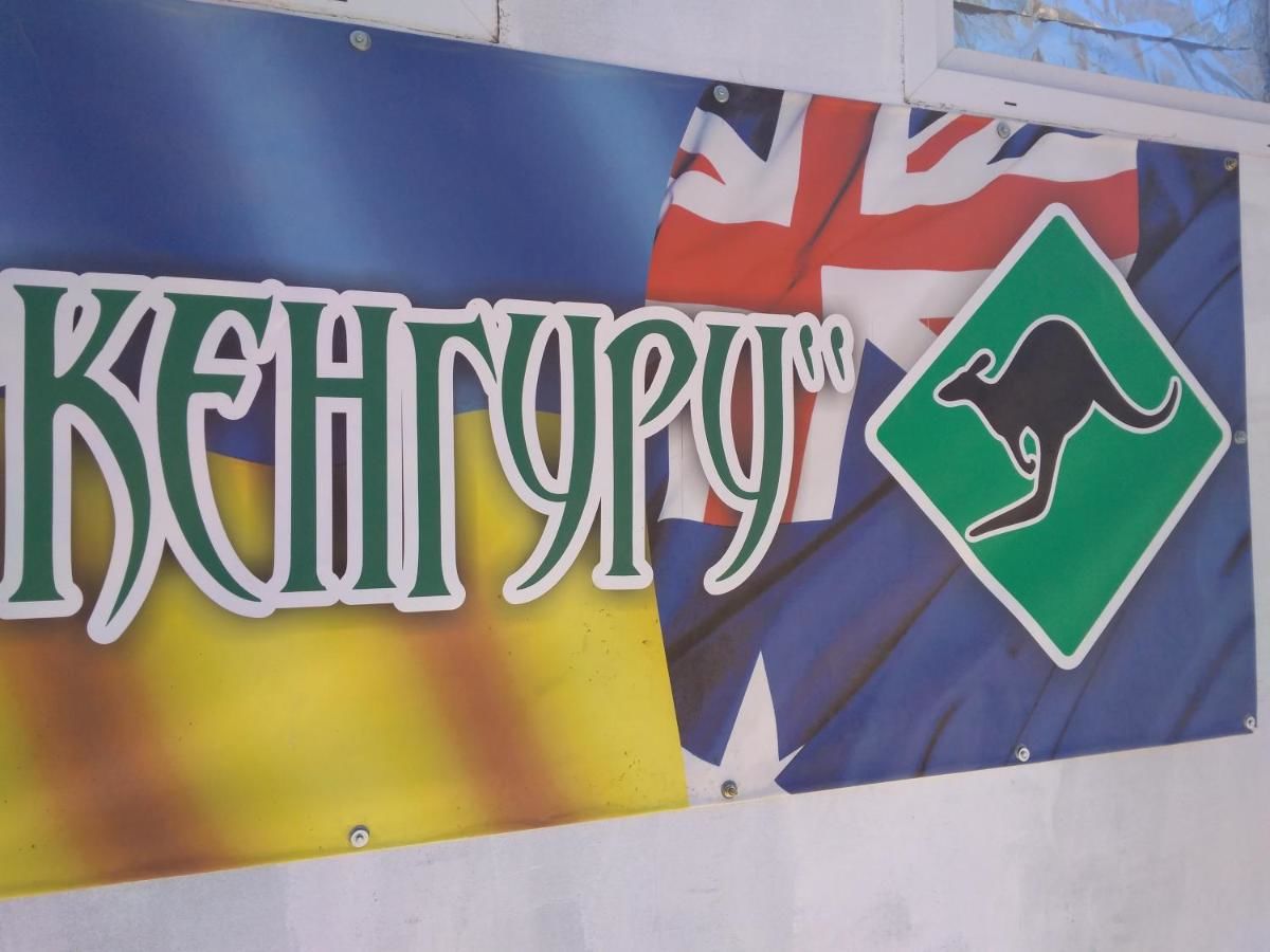 Отель Kangaroo Железный Порт-17